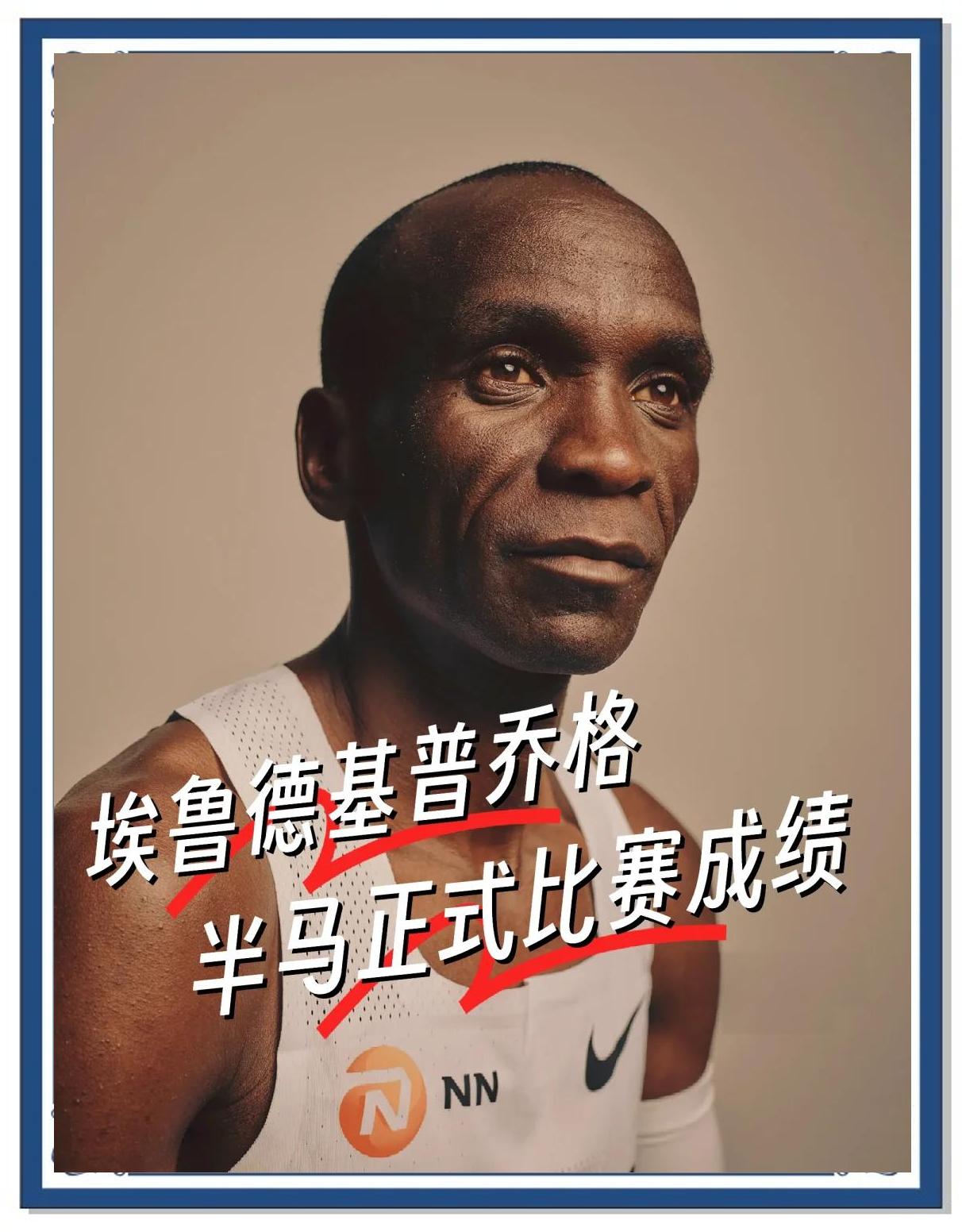 半决赛巅峰对决！基普乔格能否带领球队刷新纪录？
