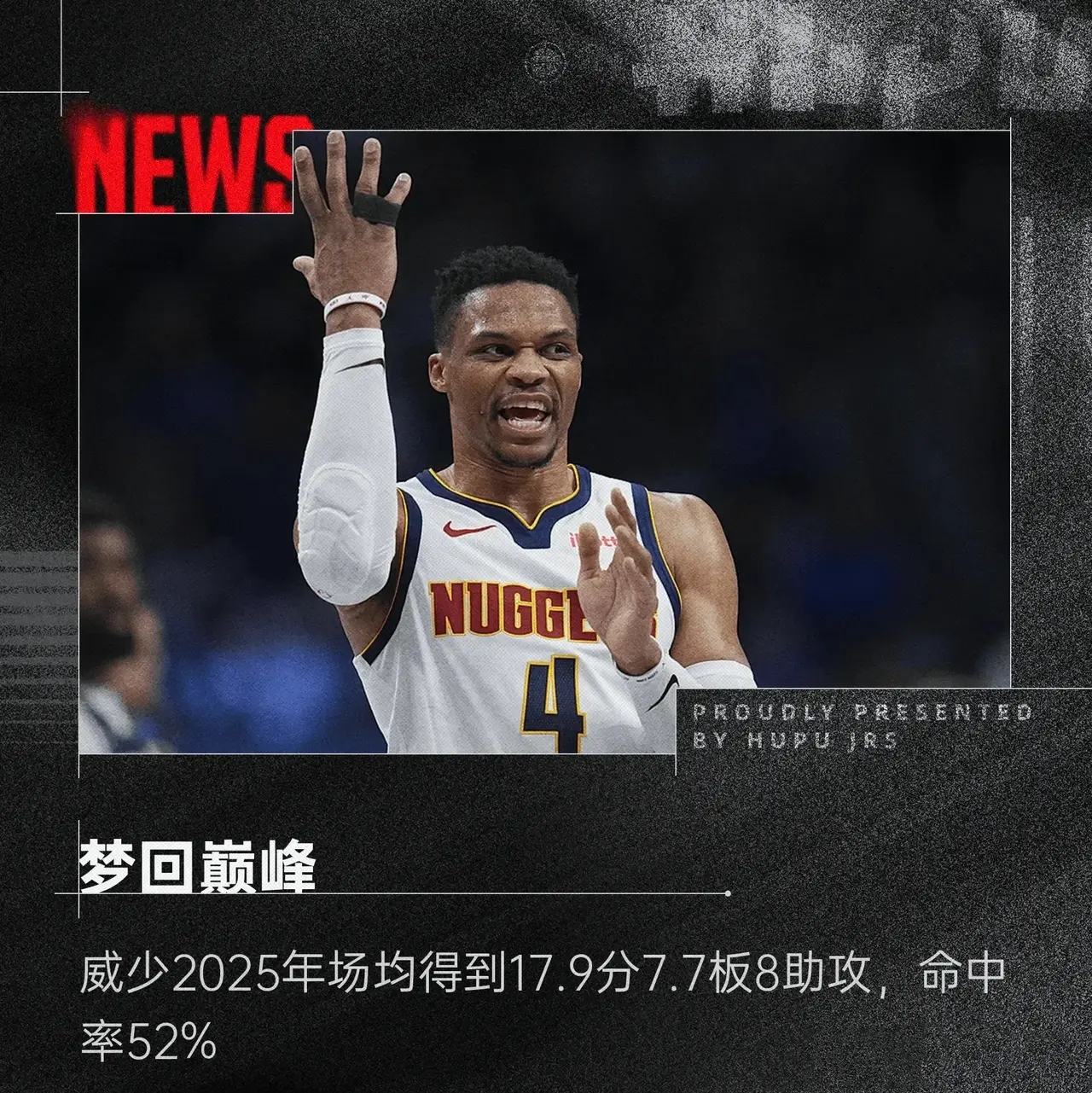 威少惊艳全场，三连败助攻爆棚，掀起高潮逆转取胜！的简单介绍